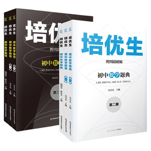 初中数学培优生题典指导化学物理第一二册新课程七八九年级解题方法中考知识强基竞赛奥林匹克专题奥赛拔尖特训南京师大黑白配