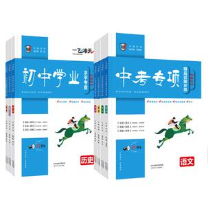 一飞冲天2026/25版天津中考专项语文数学英语物理化学历史道德法治总复习历年真题九年级初三学业水平考查2025年