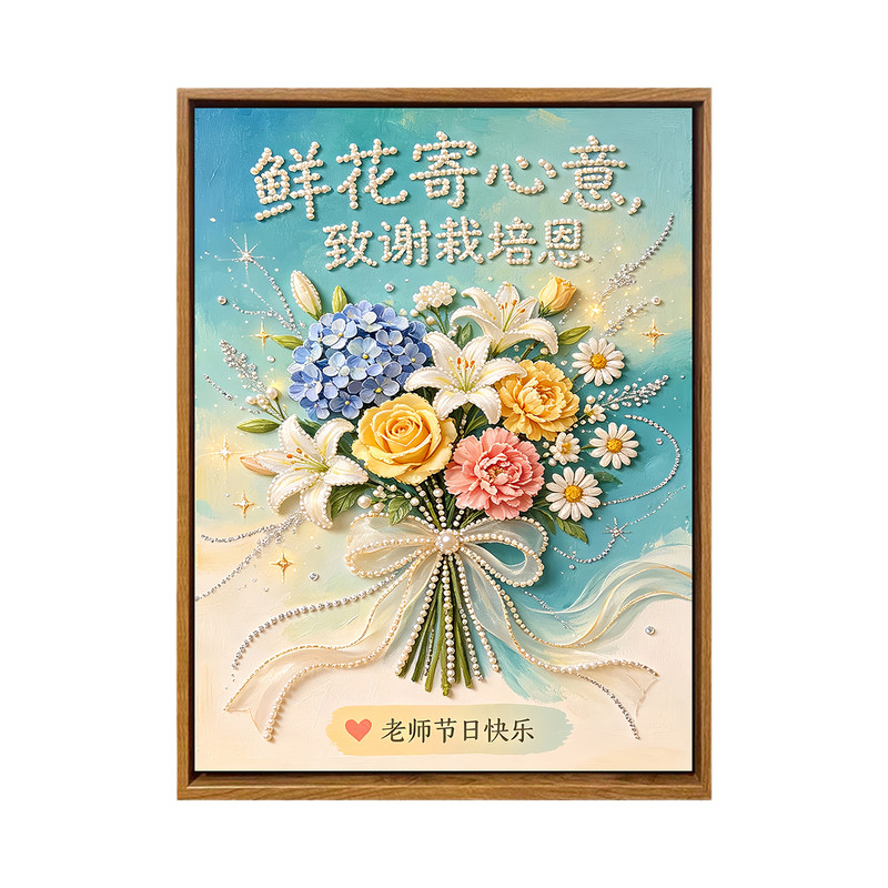 教师节学生送老师手工礼物珍珠画