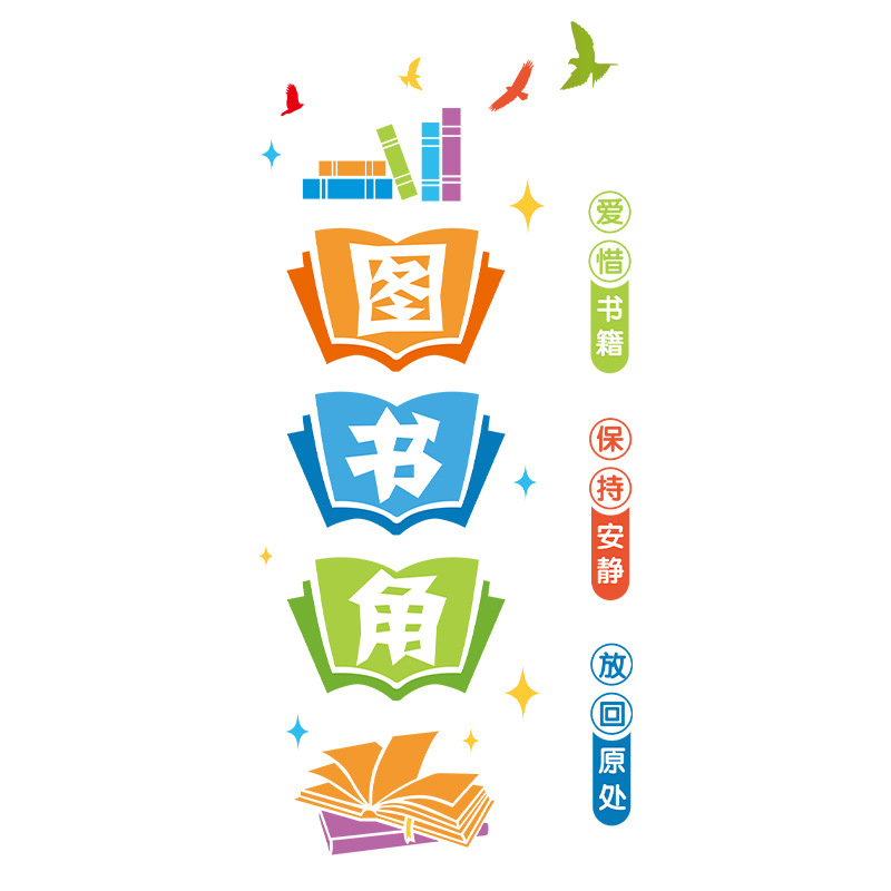 圖書角文化墻貼兒童書房學(xué)校教室閱讀好習(xí)慣墻面裝飾貼畫小學(xué)班級(jí)