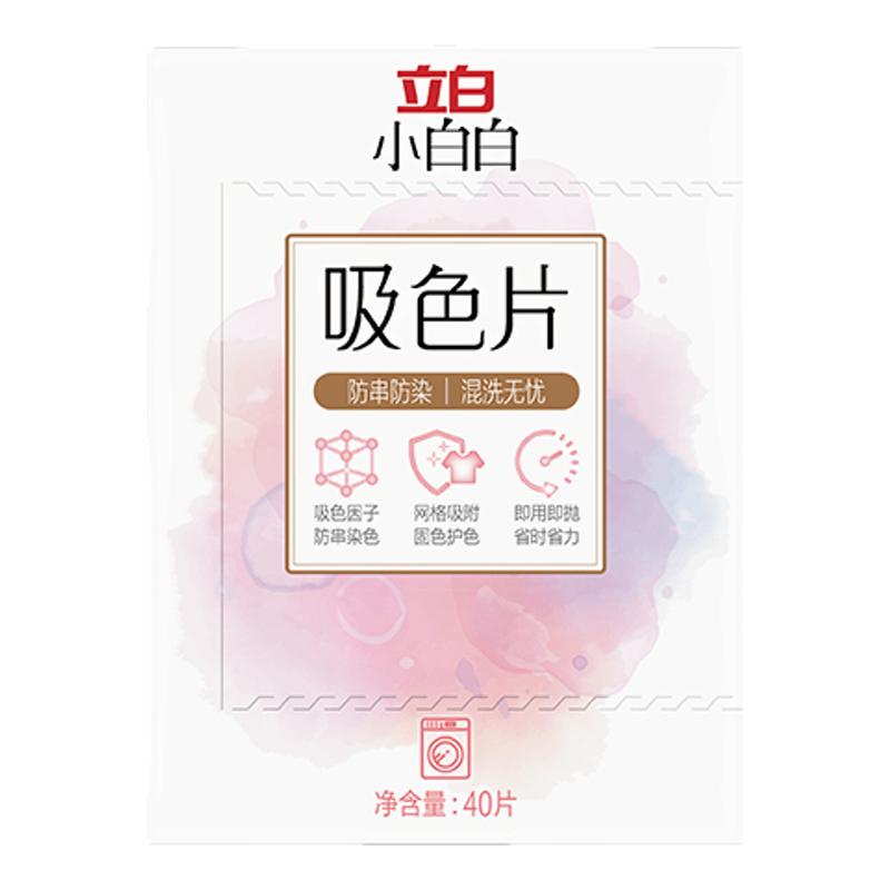 【百补】立白小白白衣物防串色洗衣片40片染衣服纸吸色片