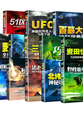 探秘天下百慕大三角北纬30度UFO神秘现象全纪录世界未解之谜小学生青少年科普百科全书知识探索发现科普读物书黑洞水怪51区书籍