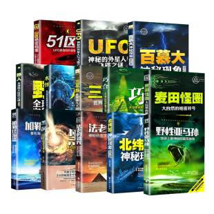 探秘天下百慕大三角神秘现象全纪录世界未解之谜小学生青少年科普百科全书知识探索发现科普读物书黑洞水怪书籍