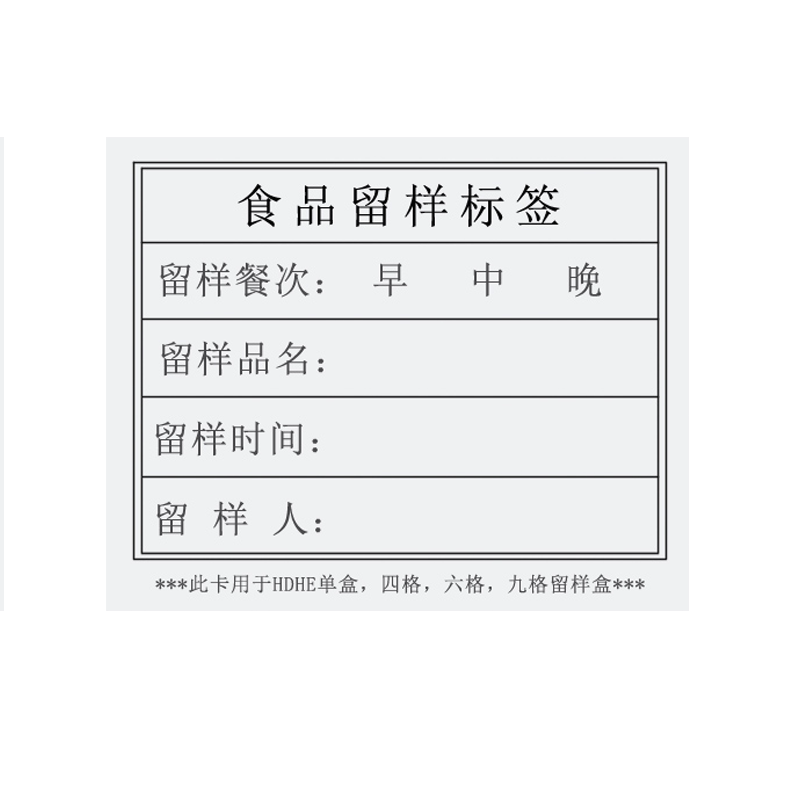 HDHE留样盒食物留样标签幼儿园学校食堂厨房标签纸贴卡带胶1000张