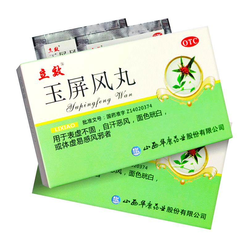 立效玉屏风丸官方旗舰店正品浓缩益气养血黄芪玉屏风散中成药自汗