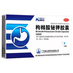 康复定枸橼酸铋钾胶囊20粒胃粘膜保护类慢性胃炎胃痛正品GA