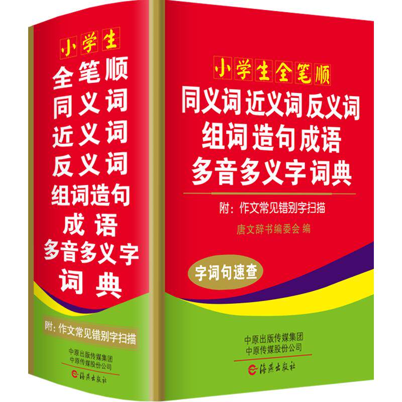 正版近义词反义词组词造句词典