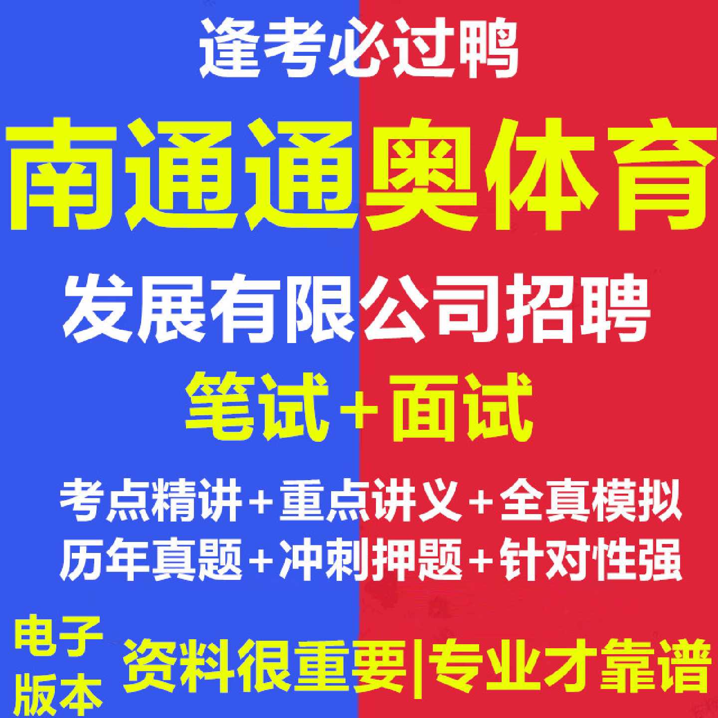 2026年南通通奥体育发展有限公司招聘劳务派遣人员考试资料笔试面