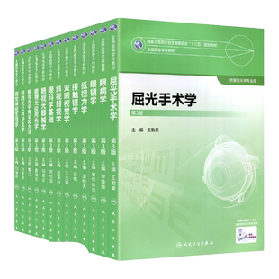 [单本全套任选] 正版现货 眼视光专业全套本科教材人卫版 十三五规划教材 眼视光学 眼病学眼镜学低视力学眼科学基础 配增值