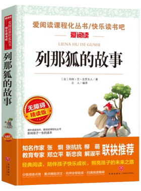 老师推荐列那狐的故事五上必读