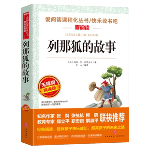 列那狐的故事五年级上册课外书必读正版书目老师推荐 适合三四五六年级小学生课外阅读书籍快乐读书吧5上狐狸列那的传奇完整版下册