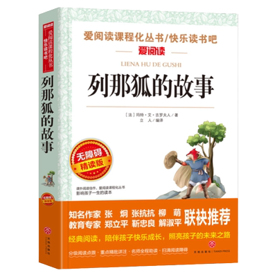 老师推荐列那狐的故事五上必读