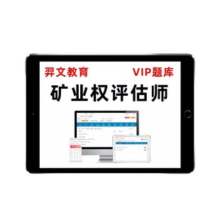 2026矿业权评估师考试题库矿权矿产水气油气固体历年真题资料教材