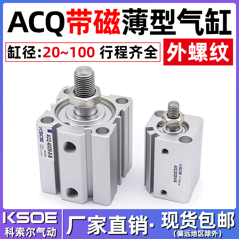 薄型气缸ACQ20*25/32*40*50/63*80*100*10*15*30*75-SB带磁外螺纹