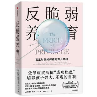 反脆弱养育 玛德琳莱文著 给富足时代父母的养育指南 培养孩子强大乐观的自我 过度保护 心理抑郁 情绪危机