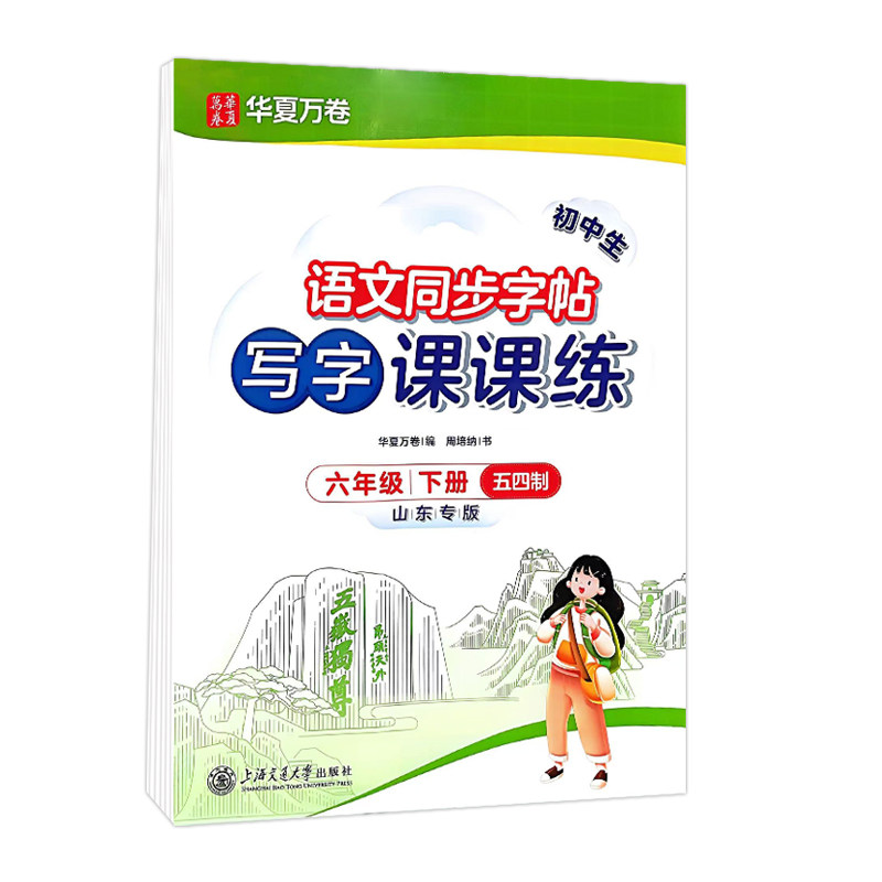 【五四学制】25秋华夏万卷字帖写字课课练六七八九年级英语文人教衡水体同步字帖54学制初中学生专用鲁教版上下册初一楷书临摹
