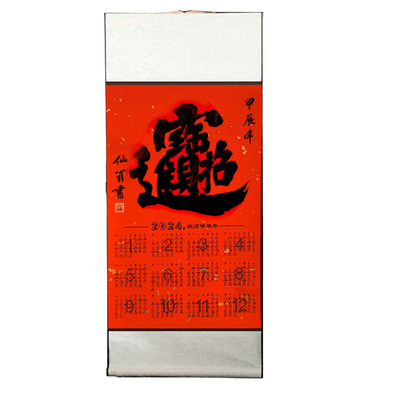 2026马年手写书法挂历福字招财进宝黄金万两吉祥如意翰逸神飞卷轴