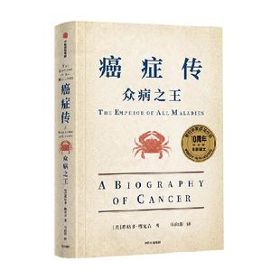 癌症传 众病之王 平装 10周年纪念版 见识丛书54 悉达多 穆克吉