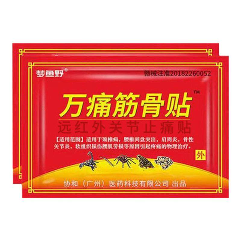 万痛通筋骨贴远红外治疗腰椎止痛贴颈椎病肩周炎疼痛治疗贴膏药贴