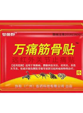 万痛通筋骨贴官方旗舰店正品膏药