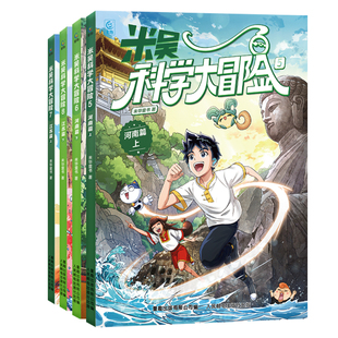 米吴科学大冒险新书山西浙江篇科学漫画书6-12岁儿童年级阅读科普百科课外书少儿自然地理科学绘本抖音同款广东四川北京河南江苏