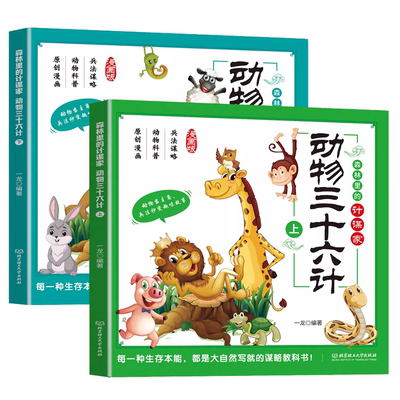 动物三十六计儿童全彩漫画绘本