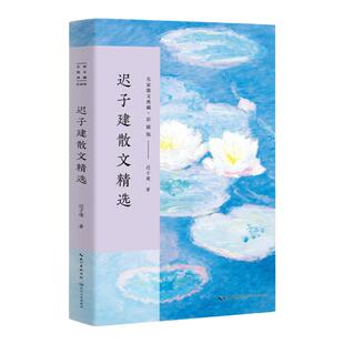 迟子建散文精选 名家散文典藏彩插版 迟子建散文集 高初中考生课外阅读书籍 龙眼与伞/我对黑暗的柔情/落红萧萧中国文学迟子建的书