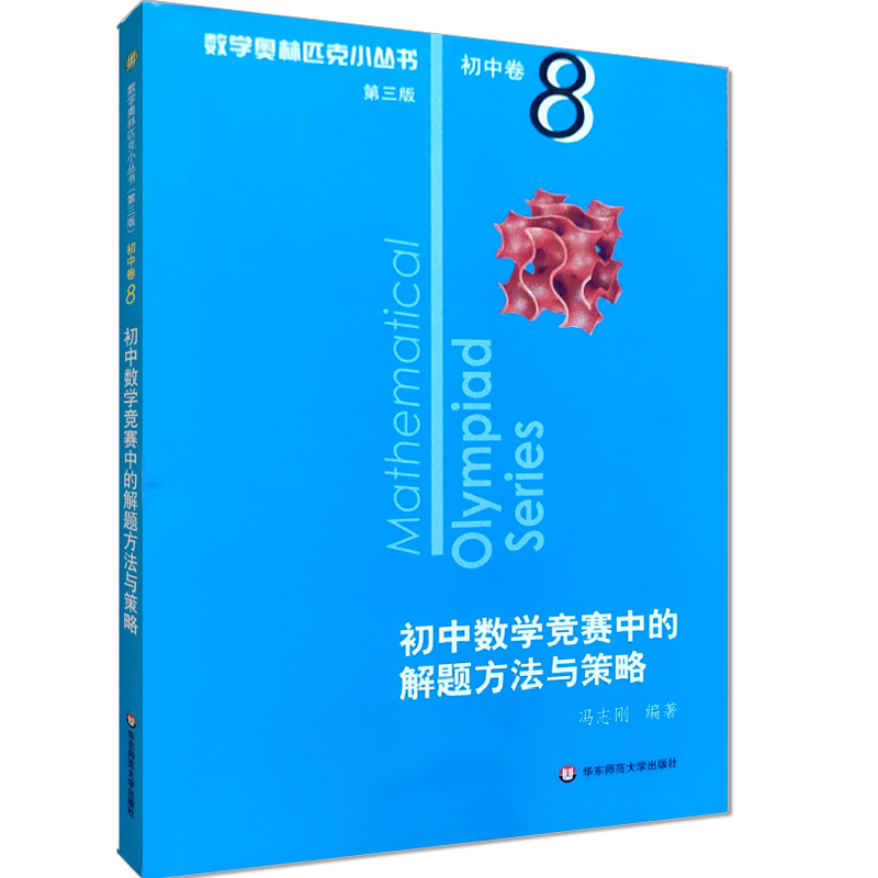 2020奥林匹克小丛书初中卷第三版8初中数学竞赛中的解题方法与策略奥数竞赛教程小蓝本初一二三数学思维训练题库因式分解技巧