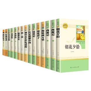 初中课外阅读书籍必读人教版老师初中生七八年级九年级上册下册推荐课外书书目初一初二初三中考名著十二本12朝花夕拾西游记必读书