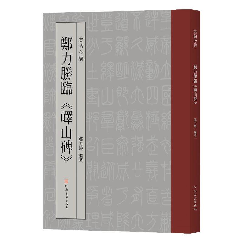 古帖今讲 郑力胜临峄山碑李斯玉箸篆书毛笔字临摹字帖小篆今文字书法篆刻初学者基础入门教程嶧山刻石碑帖拓片秦文艺术设计创作