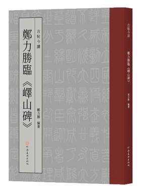 古帖今讲 郑力胜临峄山碑李斯玉箸篆书毛笔字临摹字帖小篆今文字书法篆刻初学者基础入门教程嶧山刻石碑帖拓片秦文艺术设计创作