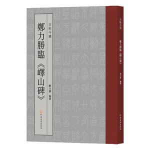 古帖今讲 郑力胜临峄山碑李斯玉箸篆书毛笔字临摹字帖小篆今文字书法篆刻初学者基础入门教程嶧山刻石碑帖拓片秦文艺术设计创作