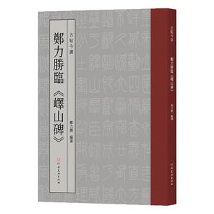 古帖今讲 郑力胜临峄山碑李斯玉箸篆书毛笔字临摹字帖小篆今文字书法篆刻初学者基础入门教程嶧山刻石碑帖拓片秦文艺术设计创作