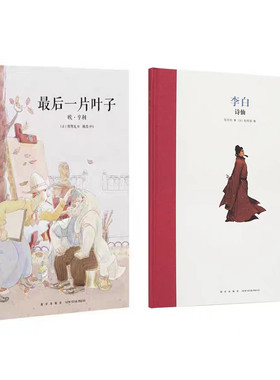 正版现货 套装2册名人传记《李白诗仙》+ 《最后一片叶子》大师名作系列欧亨利儿童文学 7-12岁新星出版社读小库绘本