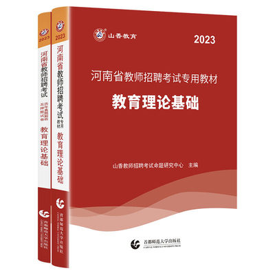 山香2024河南省教师招聘