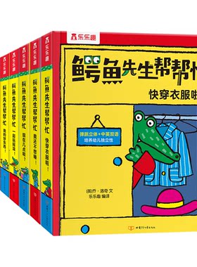 鳄鱼先生立体翻翻书1-4岁9册