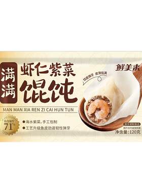 鲜美来满满虾仁紫菜馄饨皮薄馅足