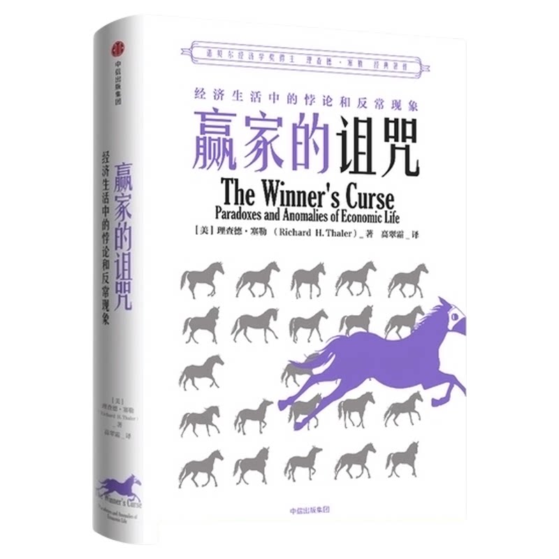 赢家的诅咒 理查德塞勒 经济生活中的悖论和反常现象