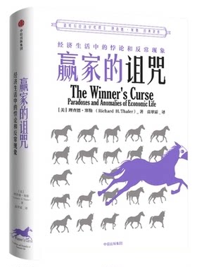 赢家的诅咒理查德塞勒