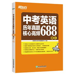 当当网正版】新东方2025中考英语历年真题核心高频688词汇 中考英语专项强化训练 词根词源近反义词 常考词义21天单词记忆学习
