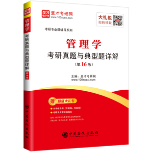 【圣才官方】2027管理学考研真题与典型题详解赠电子书含考研真题圣才考研专业课管理学历年考研真题复习资料正版教辅视频