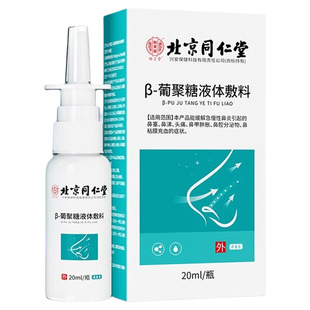 北京同仁堂怡美寿鼻子干燥滋润保湿喷雾剂鼻炎鼻塞鼻腔加湿器修复