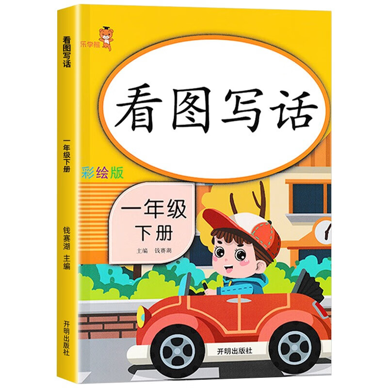 看图写话一年级下册语文人教版