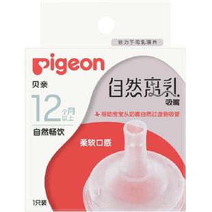 Pigeon贝亲宽口自然离乳系列吸管奶嘴断奶吸嘴12M+十字孔吮吸顺畅