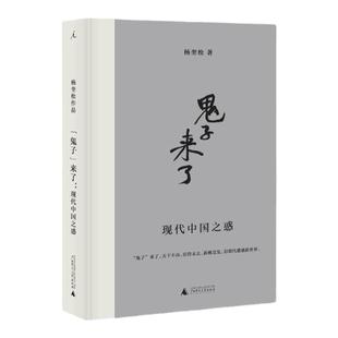 理想国 “鬼子”来了 杨奎松著 杨奎松教授专栏结集