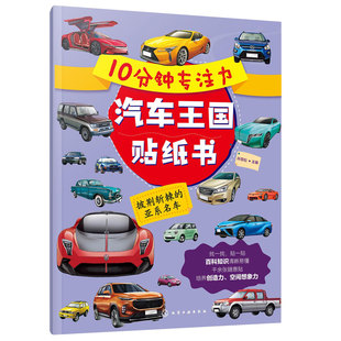 10分钟专注力汽车王国贴纸书 披荆斩棘的亚系名车 3-6岁儿童幼儿园专注力训练百科启蒙趣味亲子贴纸科普游戏图书籍 正版