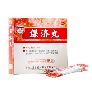 王老吉保济丸15袋/盒肚子疼拉肚子中药止泻肠胃腹泻晕车呕吐