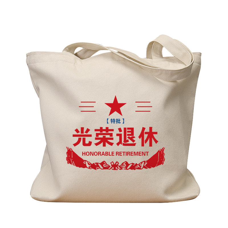 特批光荣退休帆布包国潮复古休闲