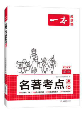 一本初中名著考点速记精练