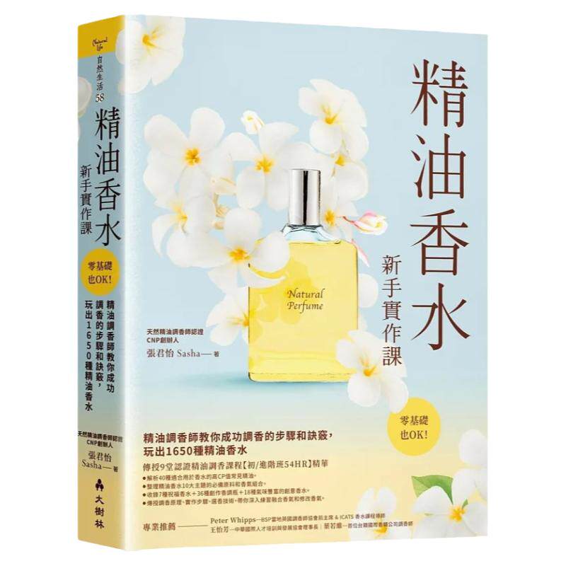 预售 张君怡(Sasha) 精油香水新手实作课:精油调香师教你成功调香的步骤和诀窍,玩出1650种精油香水 大树林